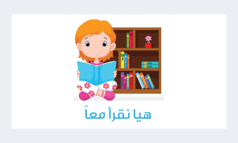هيا نقرأ